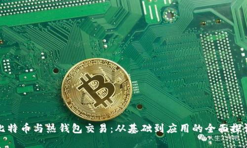 比特币与热钱包交易：从基础到应用的全面探讨