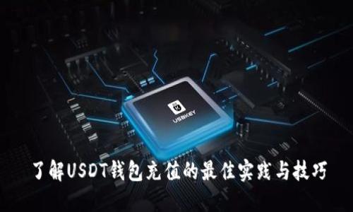 了解USDT钱包充值的最佳实践与技巧
