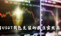 了解USDT钱包充值的最佳实践与技巧