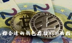 选择合适的钱包存储XLM的