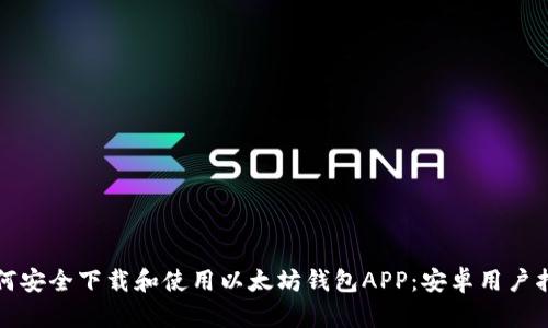 如何安全下载和使用以太坊钱包APP：安卓用户指南