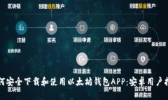 如何安全下载和使用以太