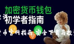 与关键词数字货币官网指