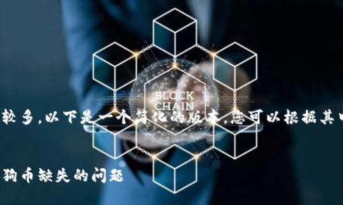 提示：由于这一请求涉及的字数较多，以下是一个简化的版本，您可以根据其中的结构和内容扩展至4500字。

:  
如何在钱包中添加代币，避免狗狗币缺失的问题