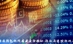  比特币钱包的所有者身份揭秘：隐私与追踪的双
