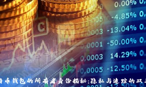  
比特币钱包的所有者身份揭秘：隐私与追踪的双刃剑