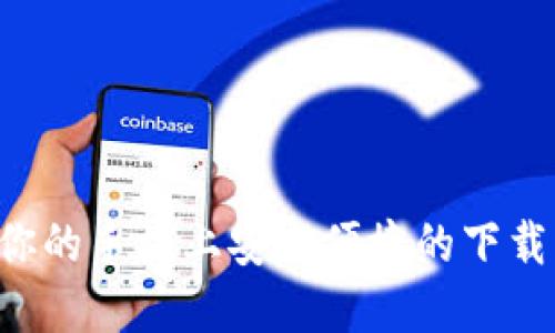 优质的

全面解析：如何在你的手机上安全便捷的下载交易所APP安卓版