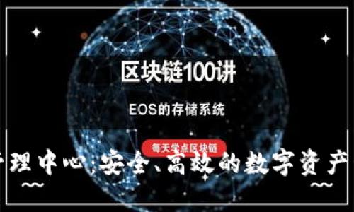 五行币钱包管理中心：安全、高效的数字资产管理解决方案