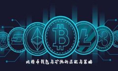 比特币钱包与矿池的匹配与策略