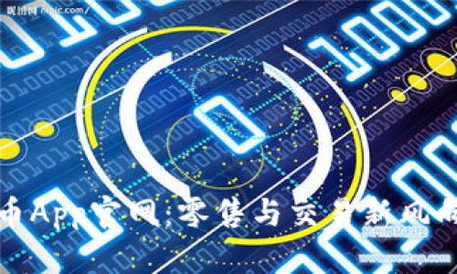 冰币App官网：零售与交易新风向标
