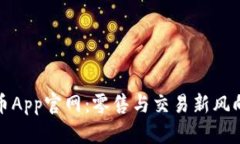 冰币App官网：零售与交易
