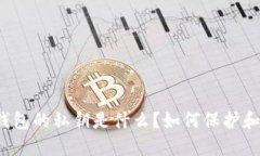 比特币钱包的私钥是什么？如何保护和使用它？