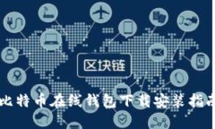 比特币在线钱包下载安装指南