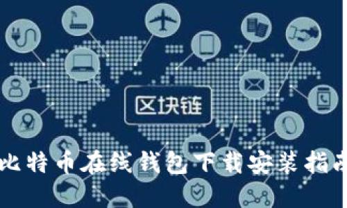 比特币在线钱包下载安装指南