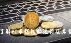 深入了解PI币钱包助记词及