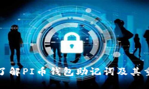 深入了解PI币钱包助记词及其重要性
