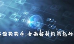 如何安全存储狗狗币：全面解析纸钱包的使用与