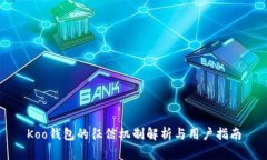 Koo钱包的征信机制解析与