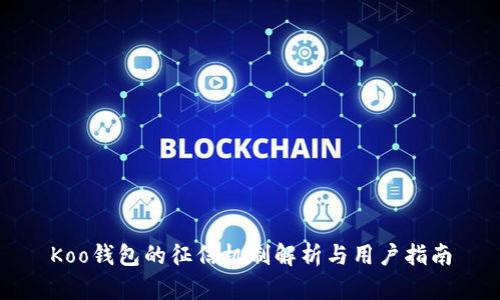 Koo钱包的征信机制解析与用户指南