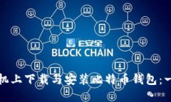 如何在手机上下载与安装比特币钱包：一步步指