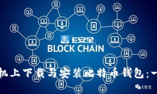 如何在手机上下载与安装比特币钱包：一步步指南