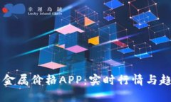 掌上有色贵金属价格APP：