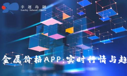掌上有色贵金属价格APP：实时行情与趋势分析利器