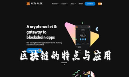 区块链的特点与应用