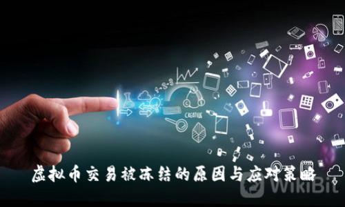 虚拟币交易被冻结的原因与应对策略