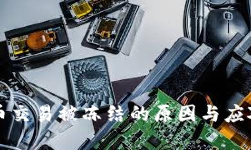 虚拟币交易被冻结的原因与应对策略