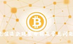 Q币充值退款政策分析及常