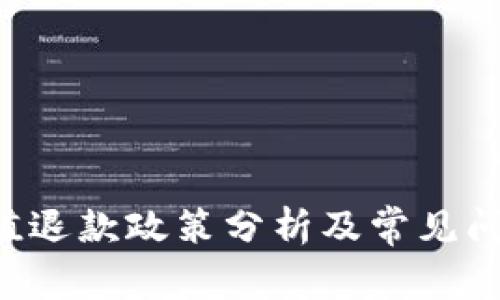 Q币充值退款政策分析及常见问题解答