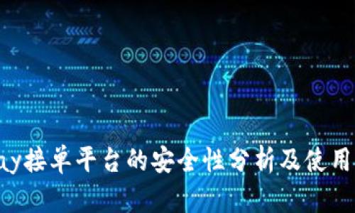 bbpay接单平台的安全性分析及使用指南