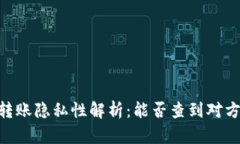 USDT转账隐私性解析：能否