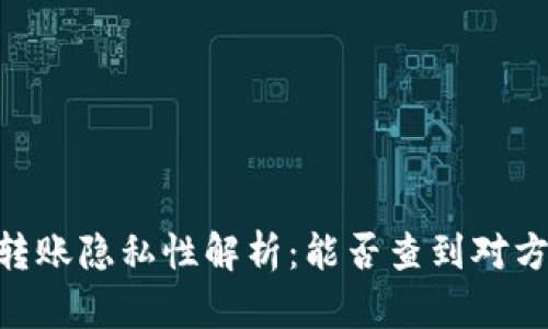 USDT转账隐私性解析：能否查到对方身份？