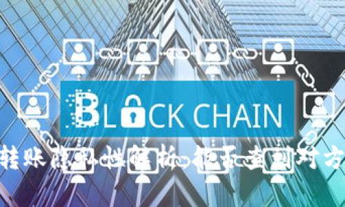 USDT转账隐私性解析：能否查到对方身份？