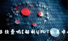 卖USDT需要手续费吗？解析