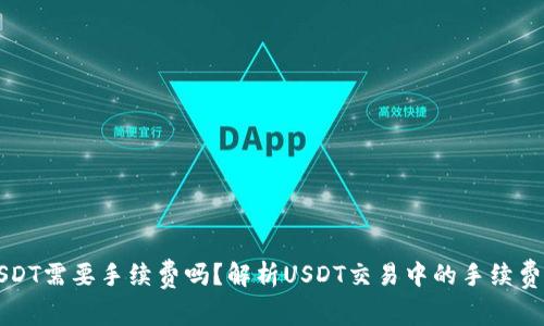 卖USDT需要手续费吗？解析USDT交易中的手续费结构