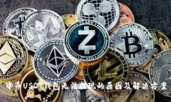 中币USDT钱包无法提现的原