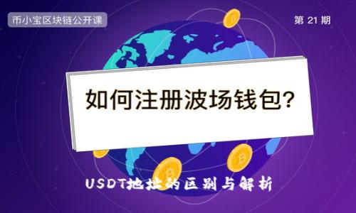 USDT地址的区别与解析