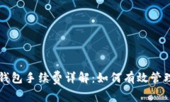 比特币钱包转钱包手续费