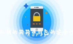 探索有私钥的狗狗币钱包