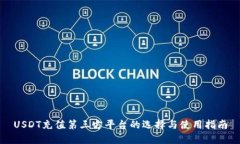 USDT充值第三方平台的选择