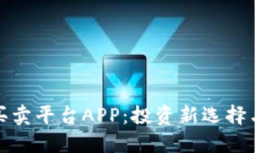 个人外汇买卖平台APP：投资新选择与风险管理