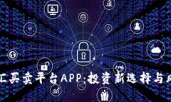 个人外汇买卖平台APP：投