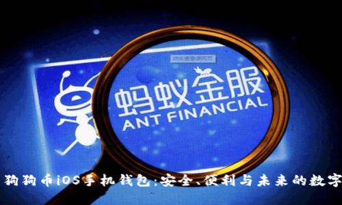 探索狗狗币iOS手机钱包：安全、便利与未来的数字货币