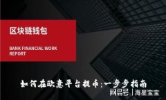 如何在欧意平台提币：一