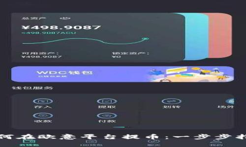 如何在欧意平台提币：一步步指南