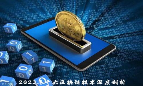 
2023年十大区块链技术深度剖析