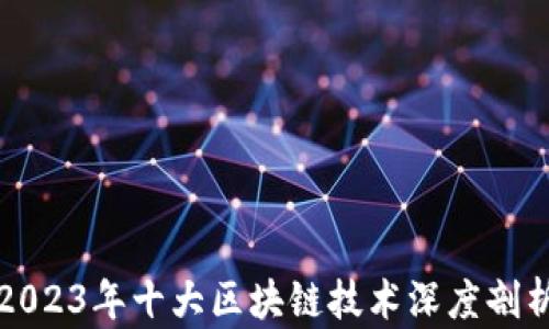
2023年十大区块链技术深度剖析